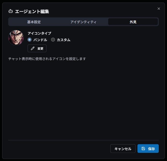 エージェントの外見設定画面