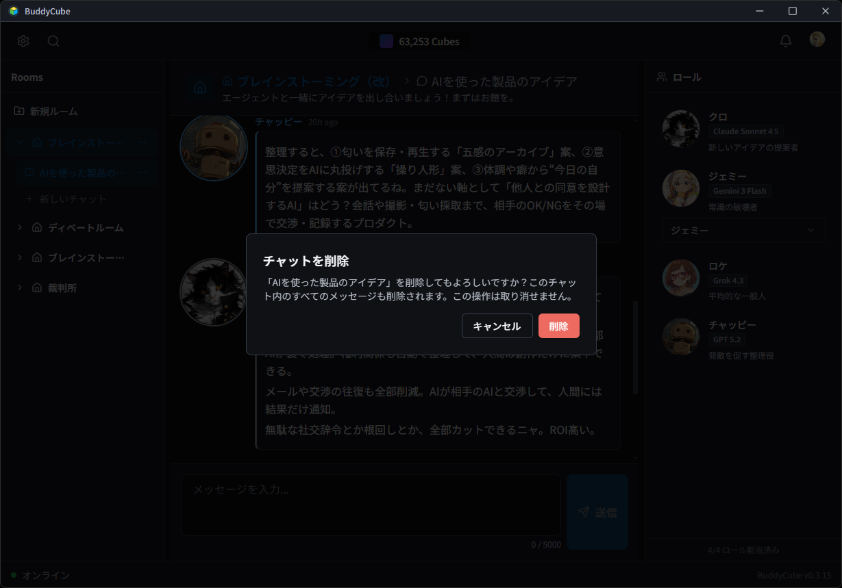 チャット削除確認画面