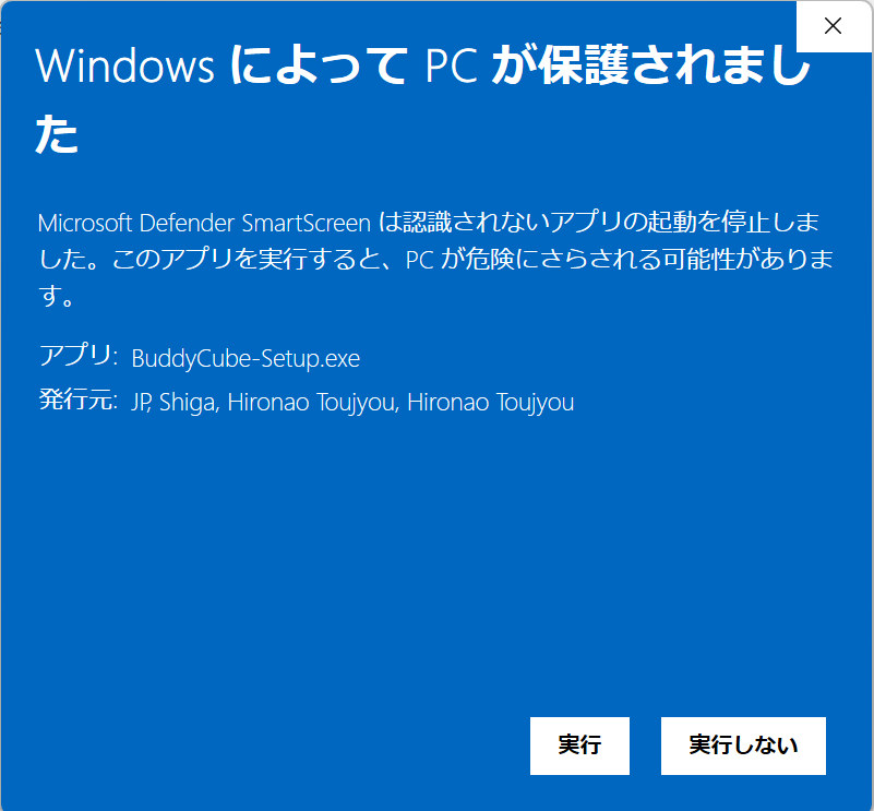 SmartScreenの警告画面