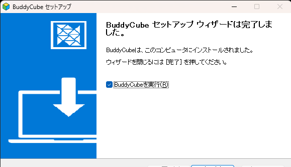 セットアップ完了画面