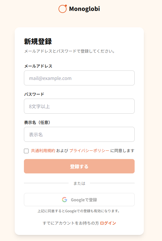 Monoglobiの新規登録ページ