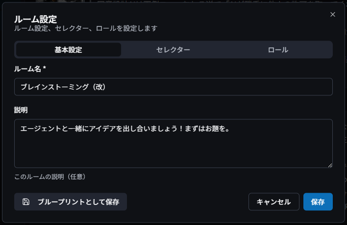 ルーム基本設定画面