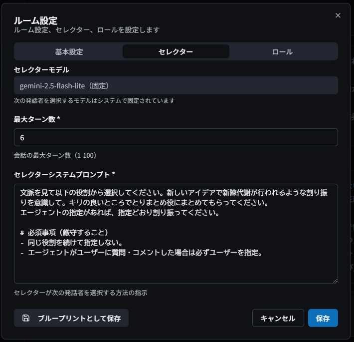 セレクター設定画面